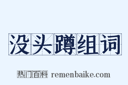 没头蹲组词是什么意思的图片